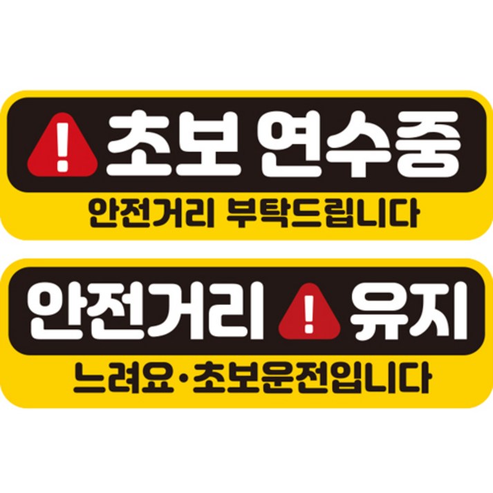 제제데코 초보운전 자동차 탈부착 자석 고휘도 반사 스티커 시트지 미디엄 E230 EC036 EC045 세트