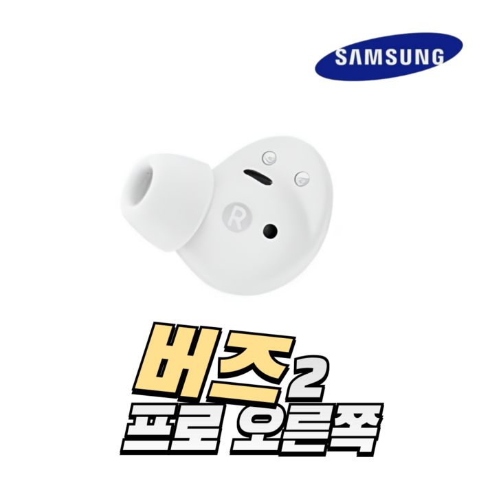 색상 랜덤 S급 삼성 버즈2프로 이어버드 이어폰 한쪽 단품 중고 정품 SMR510