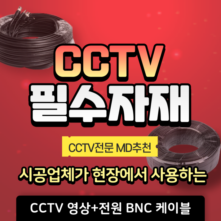 BNC 케이블 CCTV 영상전원 일체형 HD CABLE 10M 20M 30M 50M