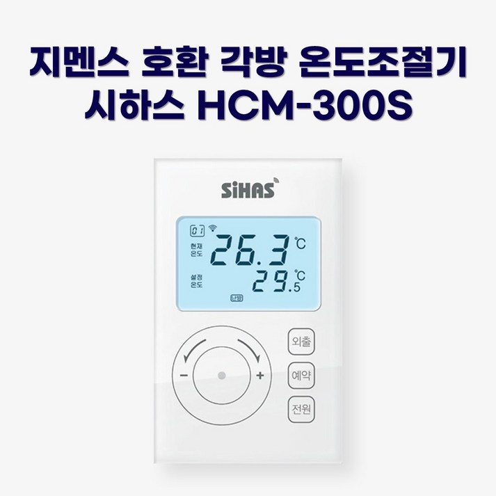 지멘스 호환 시하스 각방용 온도조절기 HCM300S RDD90RDD91RDD92RDD93