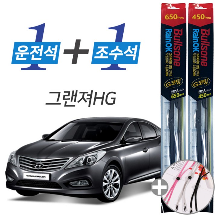 불스원 레인OK 그랜져HG G코팅 프리미엄 와이퍼 650mm 450mm 세트