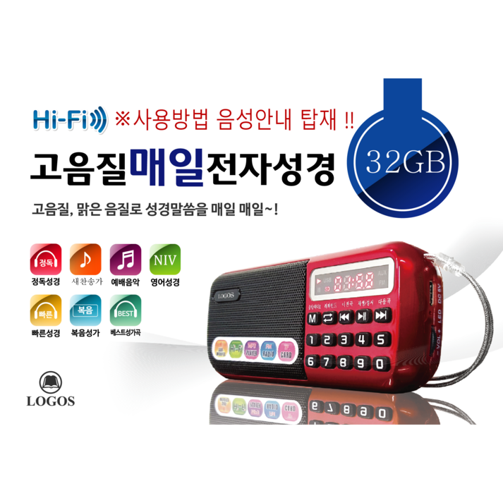 로고스 고음질 매일 전자성경 정품음원 4603곡 정독성경 빠른낭독 NIV영어성경 새찬송가645곡 복음성가300곡 오케스트라 베스트성가