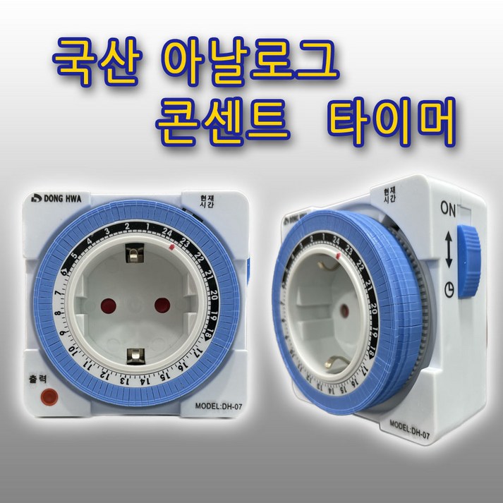 콘센트형 타이머 DH07 국산 24시간 타임스위치 어항 조명 전기, 1개, 8cm, 흰색파랑 콘센트형 타이머 DH07 국산 24시간 타임스위치 어항 조명 전기, 1개, 8cm, 흰색파랑