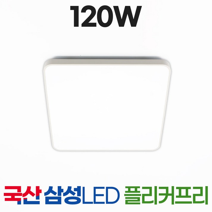 LED 거실등 조명 120W(완판형) 삼성칩 국내생산, 주광색