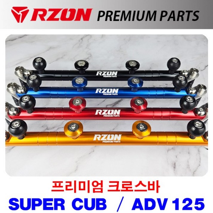 알존 RZON 프리미엄 크로스바 슈퍼커브 C125 케이윈 ADV125 블루, 블루, 1개