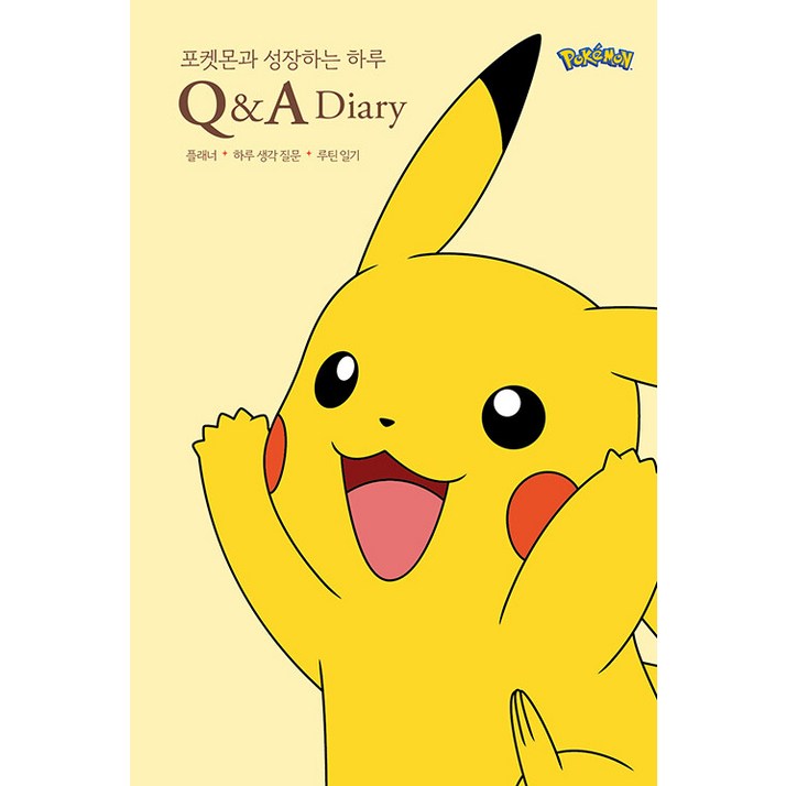 포켓몬과 성장하는 하루 QA 다이어리
