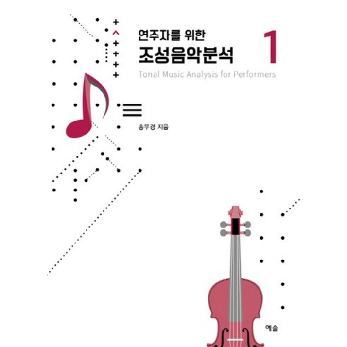 연주자를 위한 조성음악분석 1