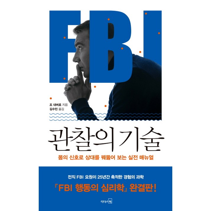 FBI 관찰의 기술몸의 신호로 상대를 꿰뚫어 보는 실전 매뉴얼