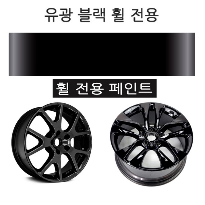 하나용품 차량용 휠 기스제거 복원 페인트 붓펜, 휠페인트유광블랙, 1개