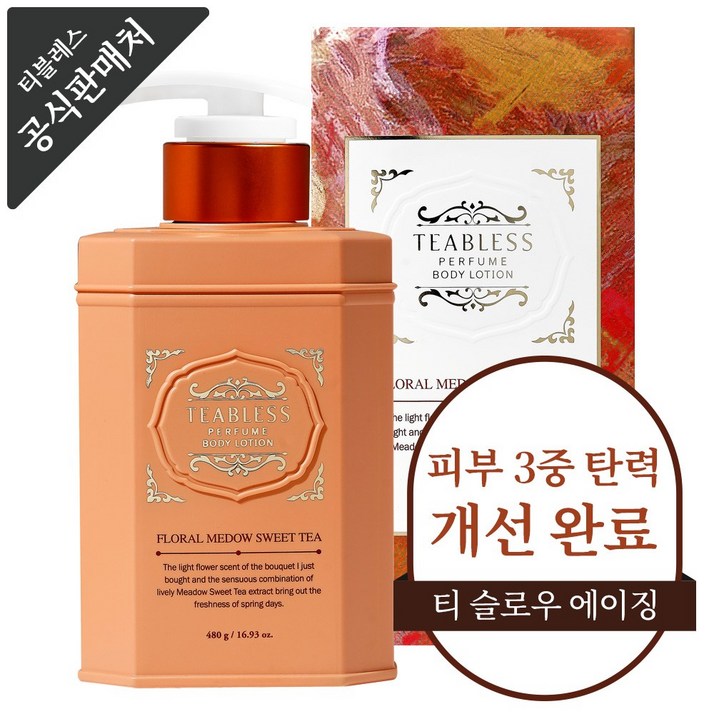 티블레스 스위트티 퍼퓸 바디로션 플로럴향