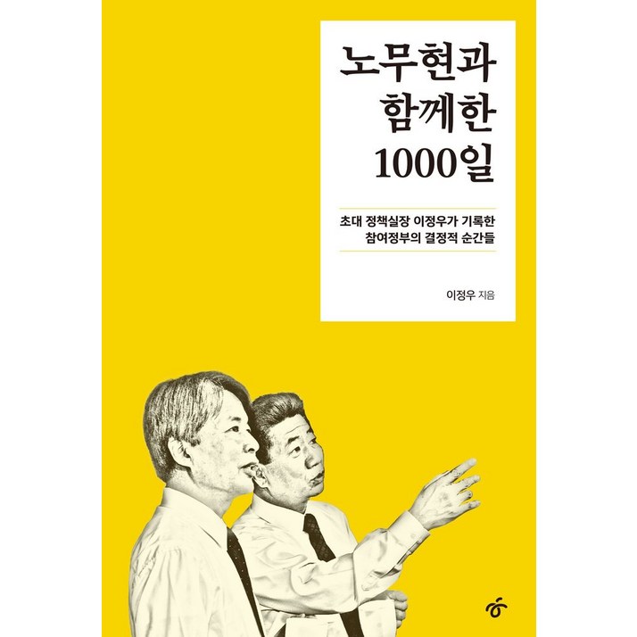 노무현과 함께한 1000일, 한겨레출판사, 이정우
