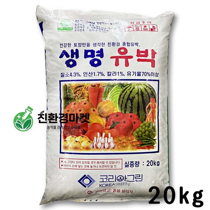 친환경마켓 유박 유기질비료20kg - 고추 배추 토마토 비료 계분 밑비료 추비 기비 텃밭 대용량 복합비료