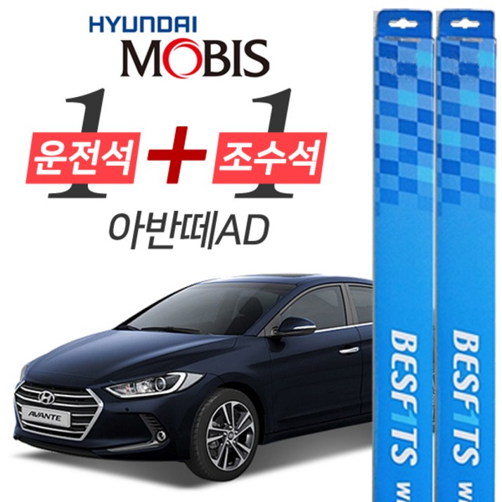 아반떼AD 현대모비스 프리미엄 와이퍼 윈도우브러쉬 650mm 400mm 세트