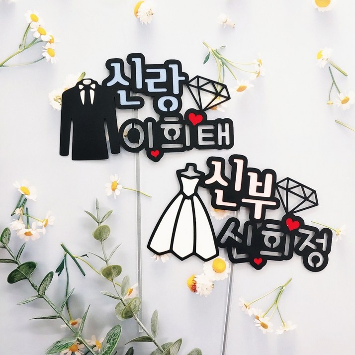 무료배송써니토퍼 신랑신부 웨딩토퍼 결혼토퍼 기념일토퍼 토퍼제작 토퍼주문 웨딩촬영