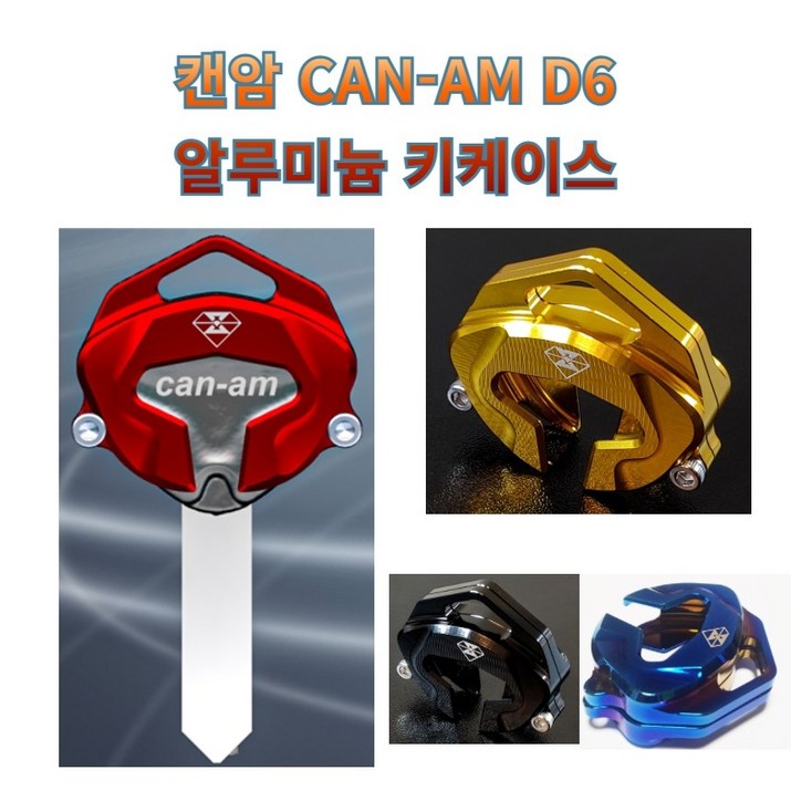 캔암 프로라이더스 커스텀 D6 캔암키케이스 CAN-AM 알루미늄 키홀더