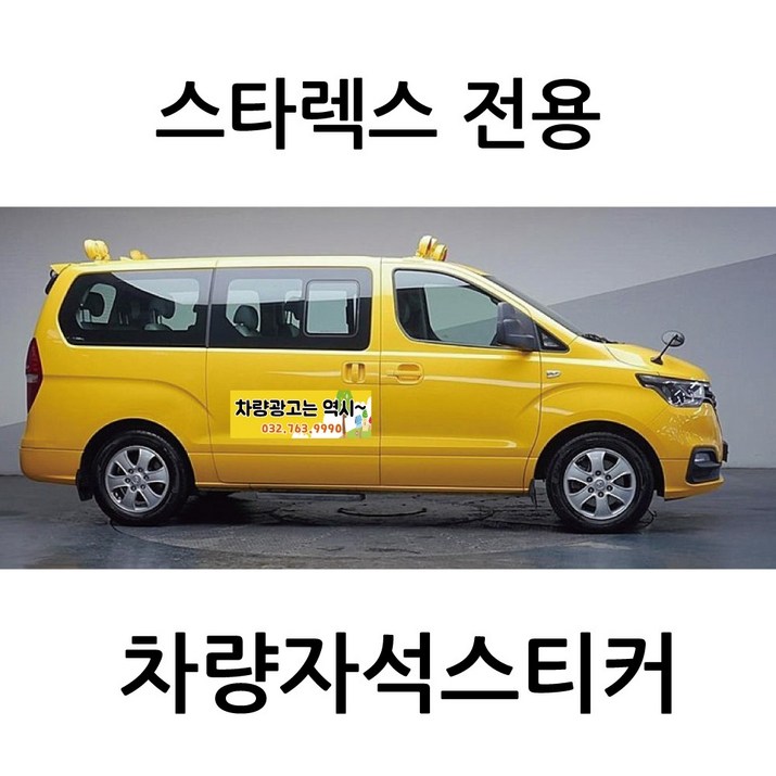 스타렉스 전용 차량자석 차량용 자석 스티커 어린이집 학원 기업 고무자석 자동차 광고 디자인 주문제작, 1개