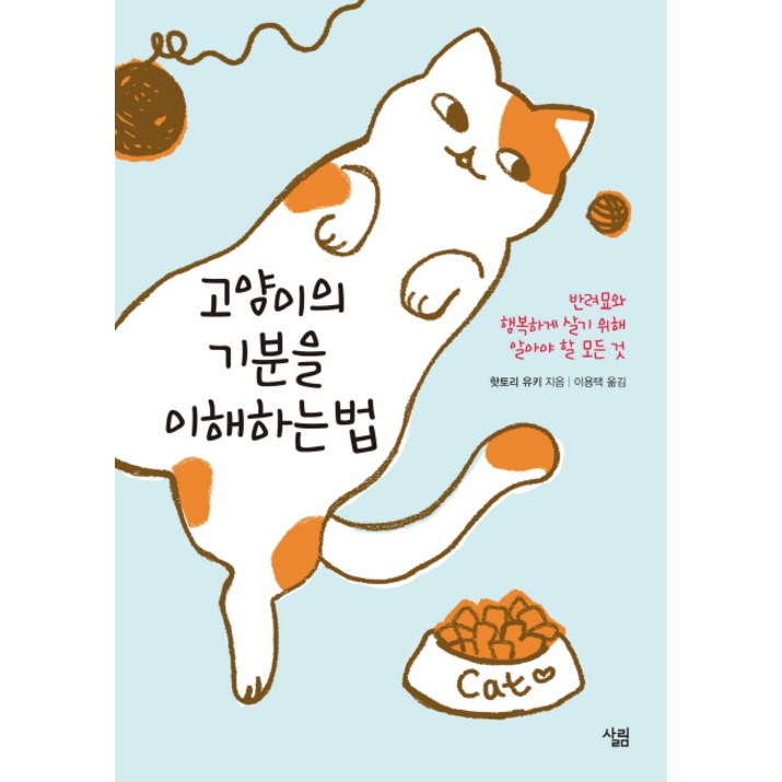 고양이의 기분을 이해하는 법반려묘와 행복하게 살기 위해 알아야 할 모든 것