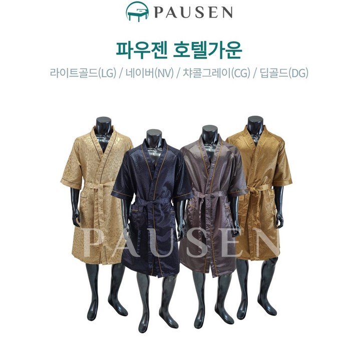 파우젠 호텔가운 마사지가운 모텔가운 실크 공단 남자 에스테틱 골프샤워 업소 숙박 나이트 미용실, 04.딥골드DG, 1개