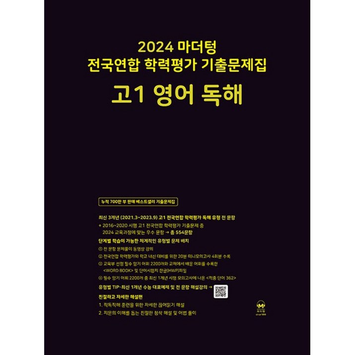 2024 마더텅 전국연합 학력평가 기출문제집 고1 영어 독해 2024년, 영어영역, 마더텅