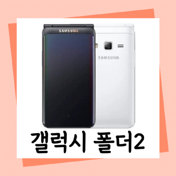 [갓성비 최고 A 삼성 갤럭시폴더2 SM-G160 B급 폴더2]중고폰 갤럭시폴더2 LTE 효도폰, 폴더폰 끝판왕, 공신폰, 유심기변, 세컨폰, 유심만 끼우시고 바로 사용하세요.
