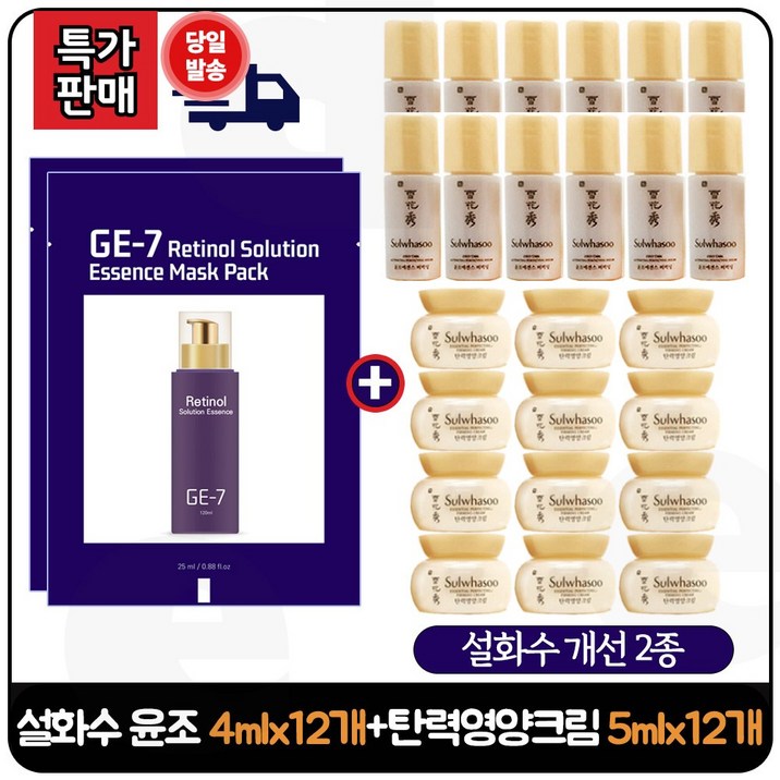 GE7 레티놀 (에센스.) 마스크 팩 2매 구매시 윤조에센스 퍼펙팅 (4mlx12개) + 탄력영양크림 (5mlx12개) 구성. (판매특가)