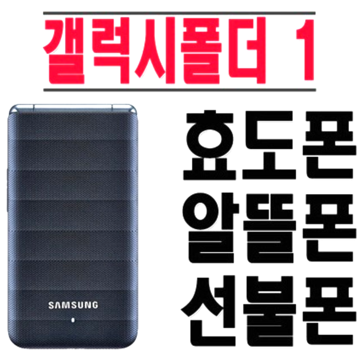 효도폰 학생폰 갤럭시폴더1 중고폰 공기계 사용중인 유심칩만 끼우시면 모든 통신사 바로 사용가능하십니다. 삼성폴더폰, 갤럭시폴더1, 화면크고 자판이 커서 효도폰, 학생폰으로 최고