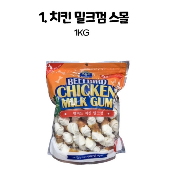 벨버드 치킨 밀크껌 스몰사이즈 1kg 벨버드 치킨 밀크껌 스몰사이즈 1kg
