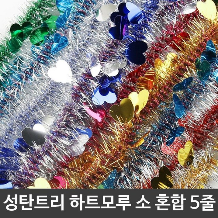 성탄트리 하트모루.혼합 5줄세트 성탄트리 하트모루.혼합 5줄세트