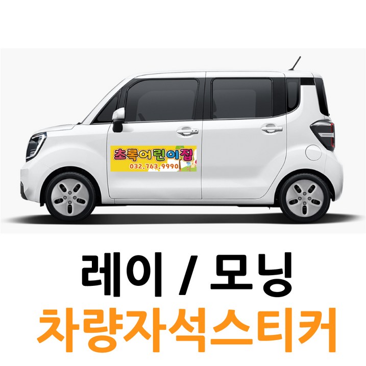 레이 모닝 전용 차량용 자석 스티커 기업 홍보 차량 고무자석 자동차 차량 광고 3M필름, 1개