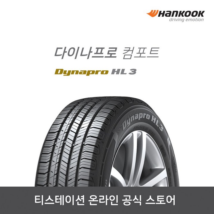 한국타이어20555R17 다이나프로 HL3다이나프로 컴포트,2055517 한국타이어20555R17 다이나프로 HL3다이나프로 컴포트,2055517