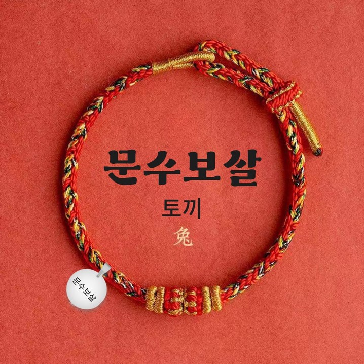 홍주 재물운 상승 12지간 수호신 매듭 팔찌