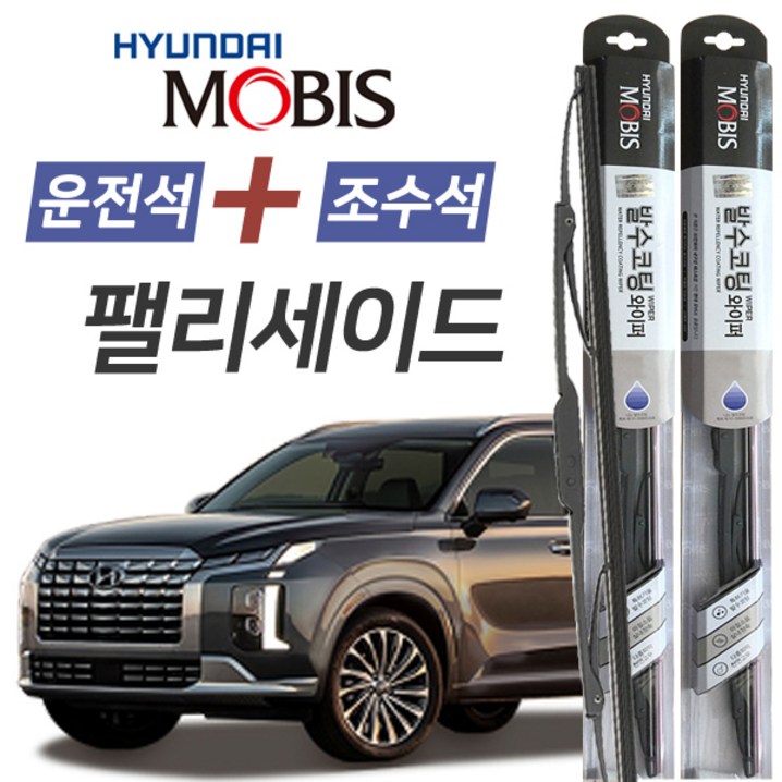 팰리세이드 현대모비스 나노 발수코팅 앞유리 와이퍼 650mm500mm 1세트