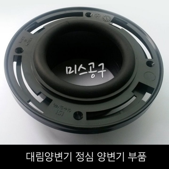 대림 국산 양변기 후렌지 정심 양변기부품 고무패킹 대림 국산 양변기 후렌지 정심 양변기부품 고무패킹