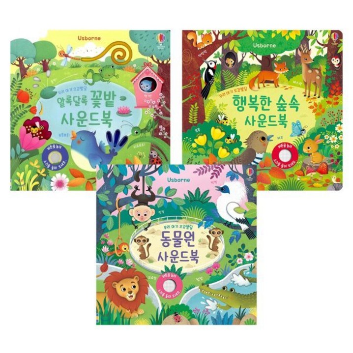 우리 아기 오감발달 동물원  꽃밭  숲속 사운드북 세트