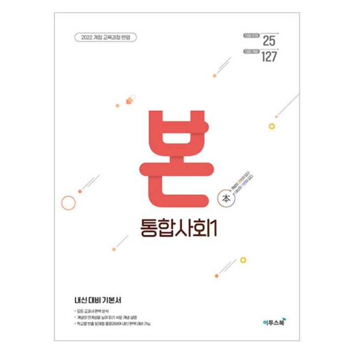 BON 본 고등 통합사회 12024