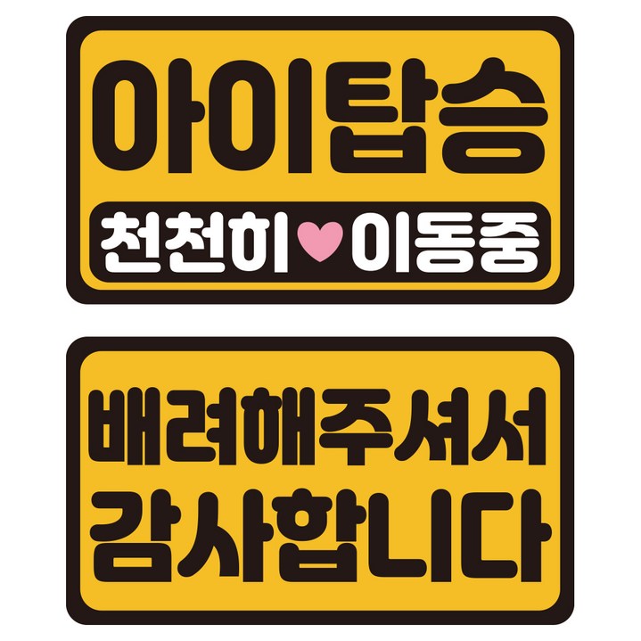 루키마켓 자국없는 리무버블 탈부착 아기가타고있어요 자티커 2종 세트