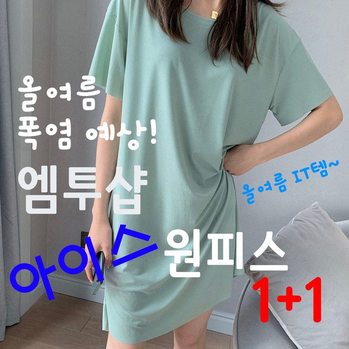 엠투샵 시원한 여름 아이스 원피스1+1 홈웨어