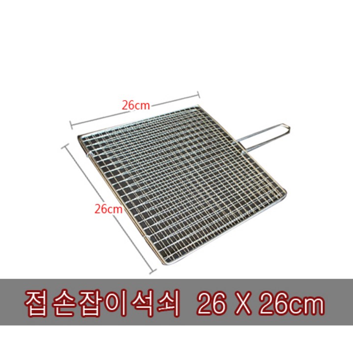 캠핑 스테인레스 일회용 석쇠 스텐사각 바비큐 숯불바베큐 구이용, 1개, 접손잡이 소형 1조2장 260mm X 260mm
