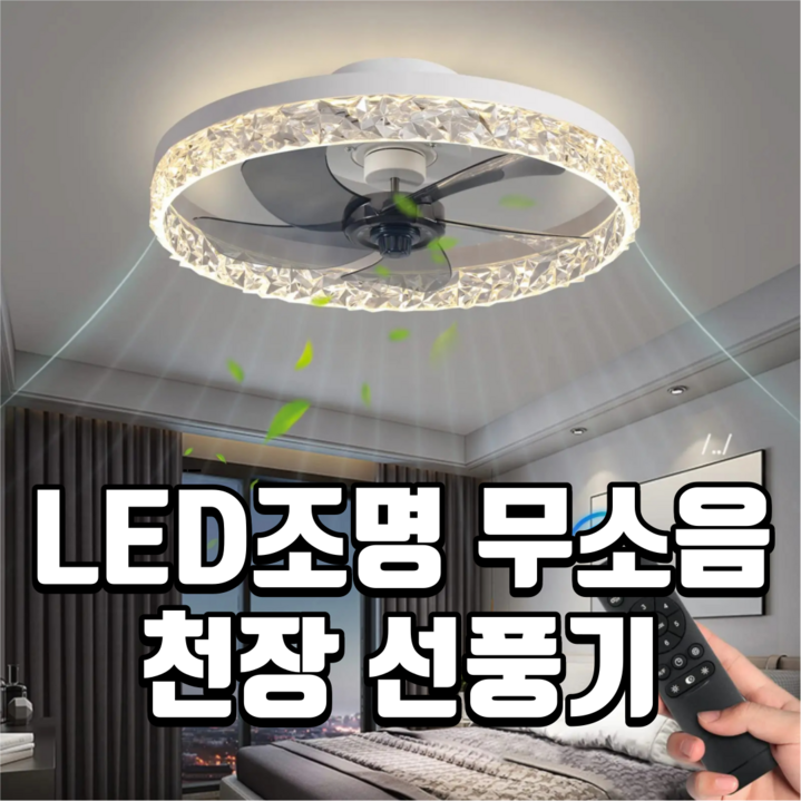 스마트 무소음 천장형 선풍기 조명 선풍기등 라이트팬 실링팬 무선 천장선풍기 APP LED