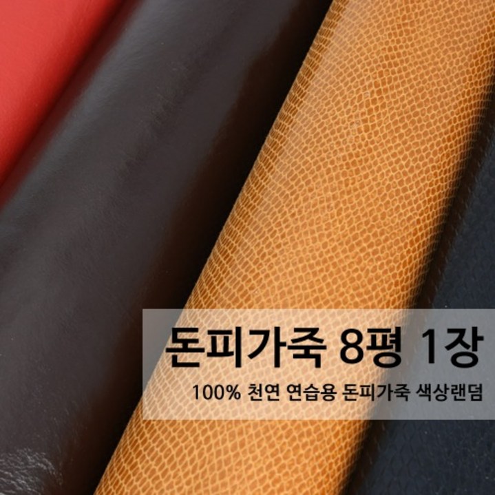 천연 돈피 가죽 8평 1장 연습용가죽 자투리가죽 천연가죽 천연 돈피 가죽 8평 1장 연습용가죽 자투리가죽 천연가죽