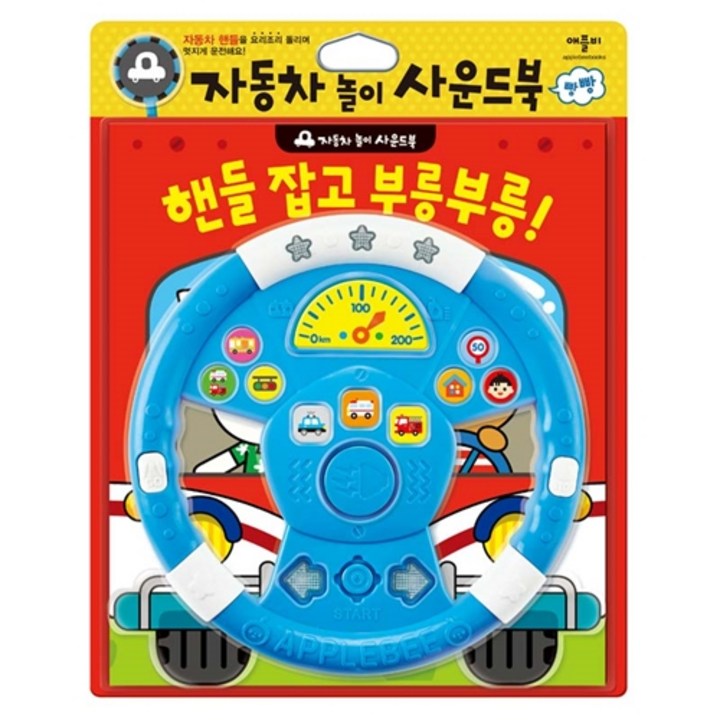 핸들 잡고 부릉부릉!:자동차 놀이 사운드북, 애플비북스