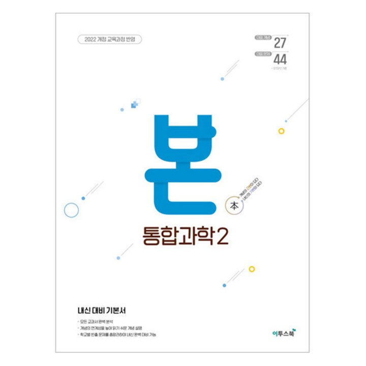 BON 본 통합과학 2 2025년