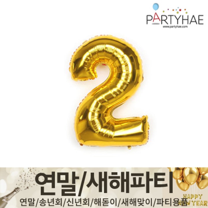 주파티해 연말 새해 파티 용품2 HM  숫자 하트 헬륨 풍선 세트 폭죽 전구 조명, H03숫자풍선중골드2