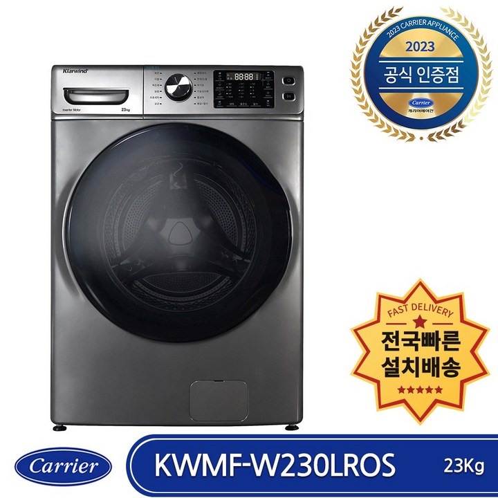 삼성일반세탁기 캐리어 클라윈드 드럼세탁기 KWMF-W230LROS 23kg 방문설치, 실버, KWMF-W230LROS