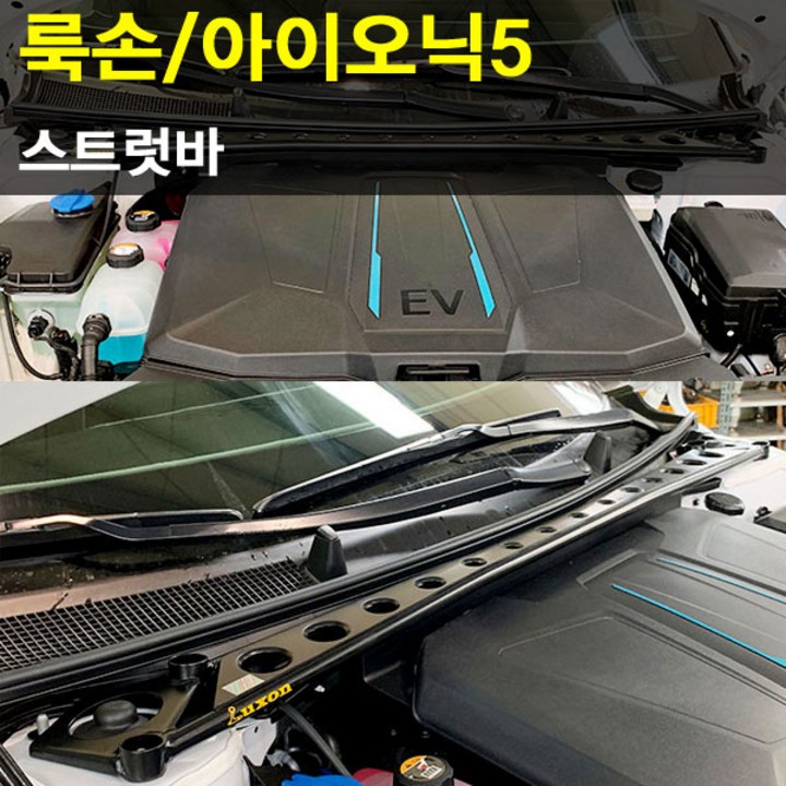 룩손 스트럿바 아이오닉5고무마개 포함LUXON 룩손 스트럿바 아이오닉5고무마개 포함LUXON