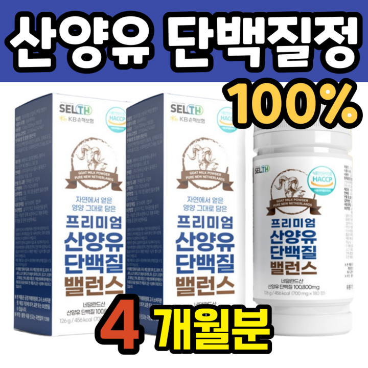 산양유 단백질 정 프로틴 우유 네덜란드 노인 보충제 산양 어르신 단백 알약 성인 60대 중년 50대, 2통