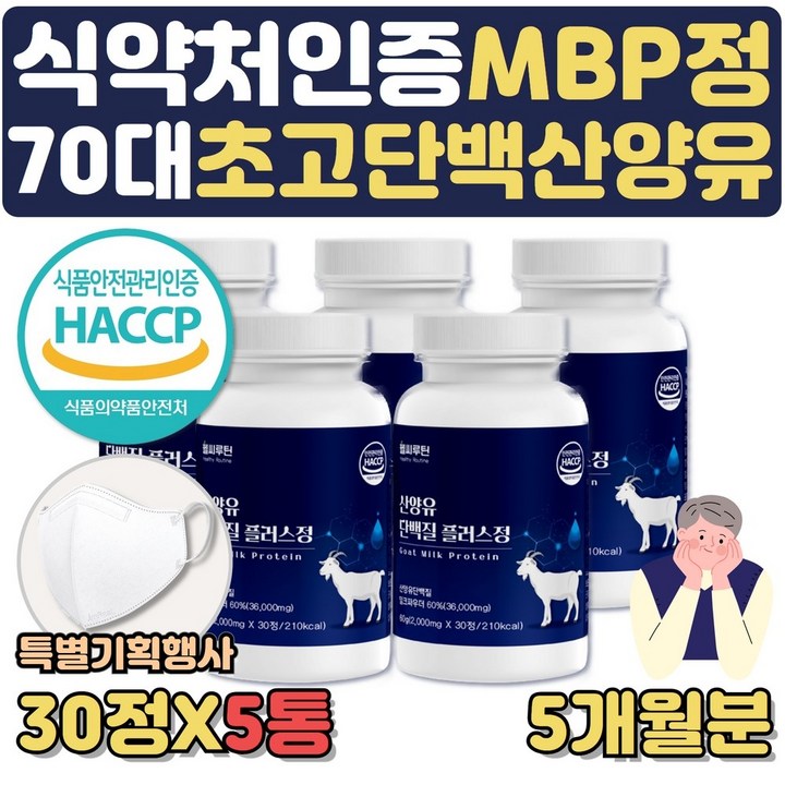 특별사은행사 식약처인증 산양유 단백질 알약 형태 타블렛 운동후 노인 어르신 시니어 단백질보충제 초유33% 근육키우는법 단백질부족 고단백식단 GOATMILK 근육량늘리기 고단백질음식, 5통