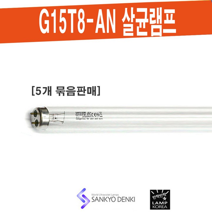 SANKYO G15T8AN 살균 산쿄 UVC 램프 대기정화 공기살균 식품소독 5개 묶음단위 판매