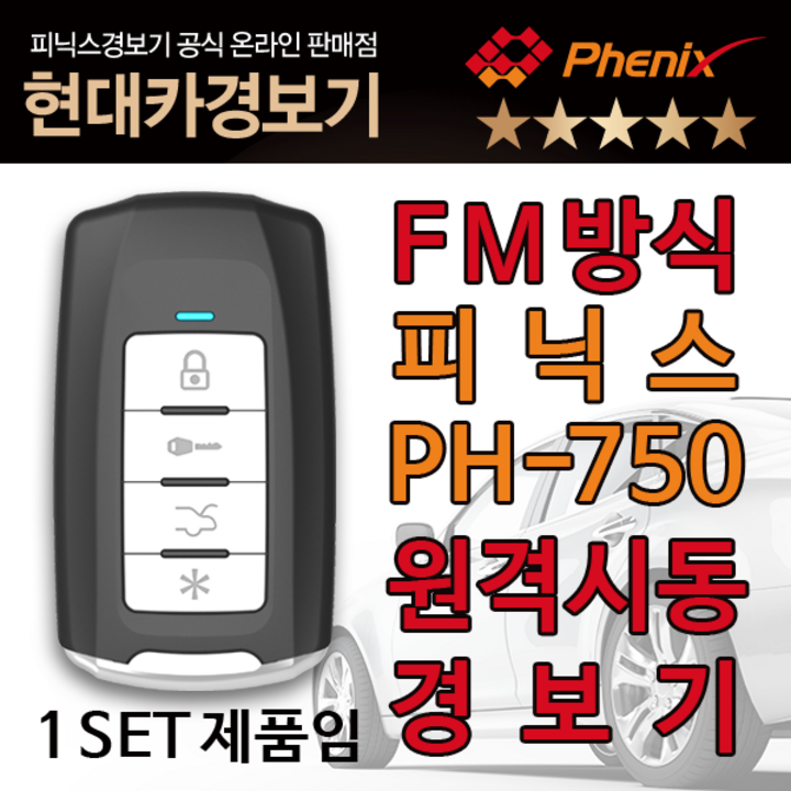 원격시동 피닉스 원격시동경보기, 1세트, 피닉스FM경보기 750(기본형)