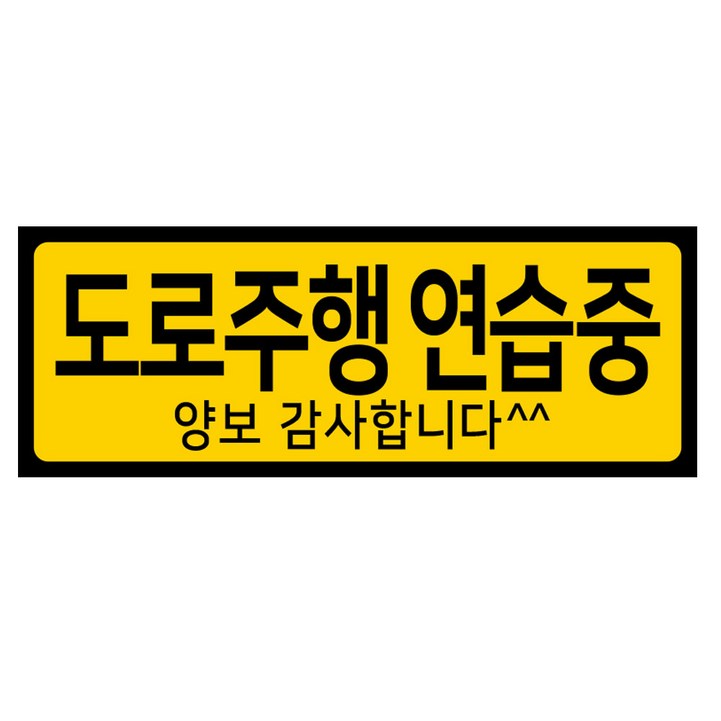 디자인후니 초보운전 어르신운전중 도로주행 차량자석스티커, 1개